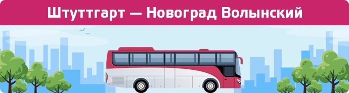 Заказать билет на автобус Штуттгарт — Новоград Волынский